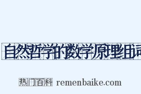 自然哲学的数学原理组词是什么意思的图片